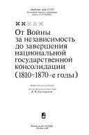 Istorii︠a︡ literatur Latinskoĭ Ameriki: Ot Voĭny za nezavisimostʹ do zavershenii︠a︡ nat︠s︡ionalʹnoĭ gosudarstvennoĭ konsolidat︠s︡ii (1810-1870-e gody)