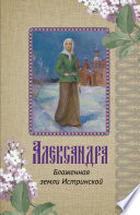 Александра. Блаженная земли Истринской