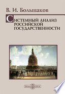 Системный анализ российской государственности