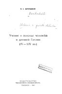 Учение о природе человека в древней Грузии, iv-xiv вв