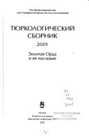 Тюркологический сборник