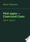 Мой адрес – Советский Союз. Том 4. Часть 1