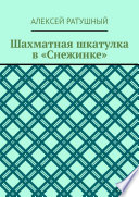 Шахматная шкатулка в «Снежинке»