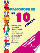 Разговорник на 10 языках: английский, немецкий, французский, испанский, португальский, итальянский, греческий, польский, финский, чешский