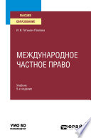Международное частное право 5-е изд., пер. и доп. Учебник для вузов