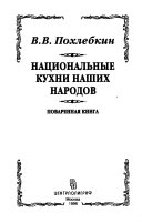 Национальные кухни наших народов