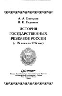 История государственных резервов России