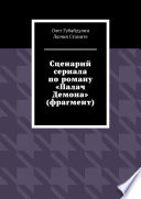 Сценарий сериала по роману «Палач Демона» (фрагмент)