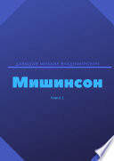 Мишинсон. Книга 1