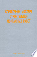 Справочник мастера строительно-монтажных работ. Сооружение и ремонт нефтегазовых объектов