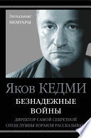 Безнадежные войны. Директор самой секретной спецслужбы Израиля рассказывает