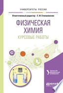 Физическая химия. Курсовые работы. Учебное пособие для академического бакалавриата