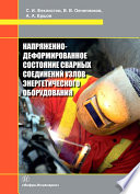 Напряженно-деформированное состояние сварных соединений узлов энергетического оборудования