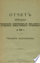 Отчет городской управы за 1915 г., Городские водопроводы