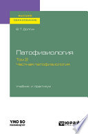 Патофизиология. В 2 т. Том 2. Частная патофизиология. Учебник и практикум для вузов