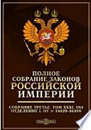 Полное собрание законов Российской империи. Собрание третье Отделение I. От № 34629-36399