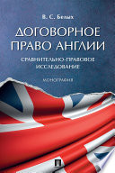 Договорное право Англии: сравнительно-правовое исследование. Монография