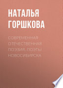 Современная отечественная поэзия. Поэты Новосибирска