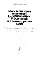 Российский опыт этнической дискриминации