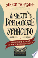 Чисто британское убийство. Удивительная история национальной одержимости