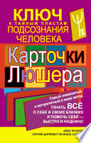 Карточки Люшера – ключ к тайным пластам подсознания человека. Как узнать все о себе и своих близких и помочь себе – быстро и надежно