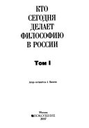 Кто сегодня делает философию в России