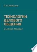 Технологии делового общения. Учебное пособие