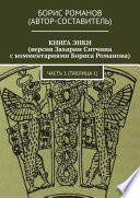 КНИГА ЭНКИ (версия Захарии Ситчина с комментариями Бориса Романова). Часть 1 (Таблица 1)