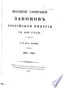 Полное собрание законов Российской империи с 1649 года