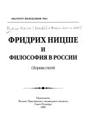 Фридрих Ницше и философия в России