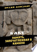 Баку – память, запечатленная в камнях