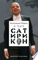 Константин Райкин и Театр «Сатирикон»