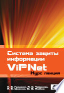 Система защиты информации ViPNet
