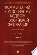 Комментарий к Уголовному кодексу Российской Федерации (постатейный). Том 2. 3-е издание