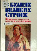 В буднях великих строек