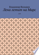 Лена летит на Марс. 2350