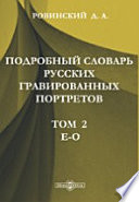 Подробный словарь русских гравированных портретов