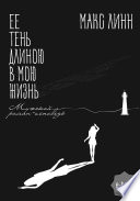 Ее тень длиною в мою жизнь... Первая книга