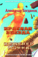 Красная звезда. Инженер Мэнни. Праздник бессмертия