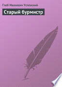 Старый бурмистр