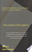 Микрофинансовые организации. Как судиться без юриста