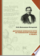 Дорожные записки на пути из Тамбовской губернии в Сибирь