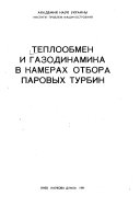 Teploobmen i gazodinamika v kamerakh otbora parovykh turbin