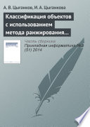 Классификация объектов с использованием метода ранжирования и генетического алгоритма