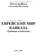 Еврейский мир Кавказа