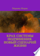 Крах системы подчинения. Новый сценарий Жизни