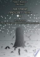 На грани просветления. Часть вторая. Пространство, время, энергия и дураки