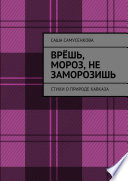 Врёшь, мороз, не заморозишь. Стихи о природе Кавказа