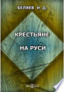 Крестьяне на Руси. Исследование о постепенном изменении значения крестьян в русском обществе