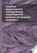 Судебно-медицинское исследование повреждений колюще-режущими орудиями